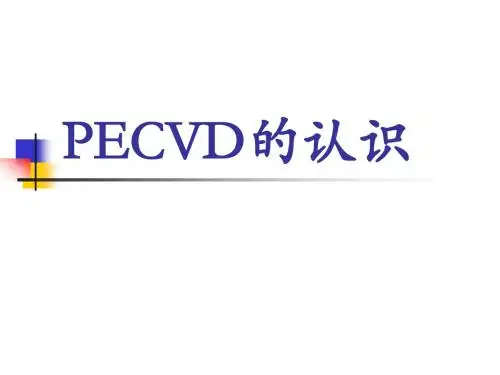 PECVD认识