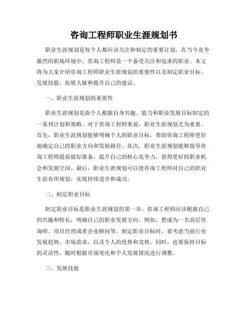 咨询工程师职业生涯规划书