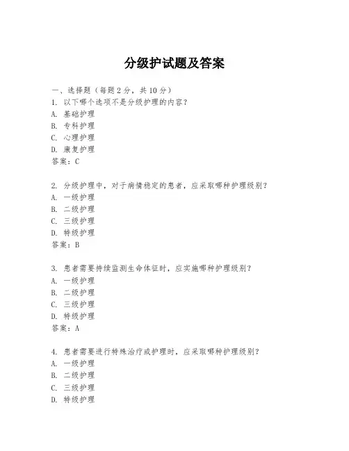 分级护试题及答案