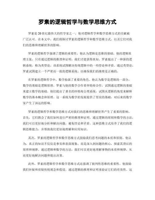 罗素的逻辑哲学与数学思维方式