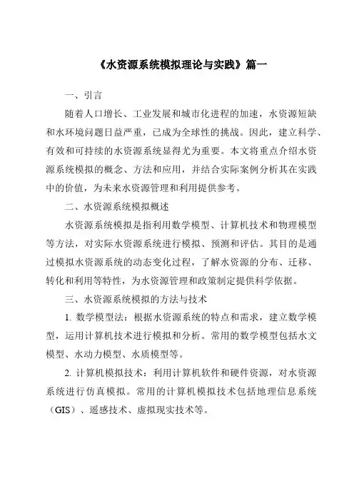 《2024年水资源系统模拟理论与实践》范文