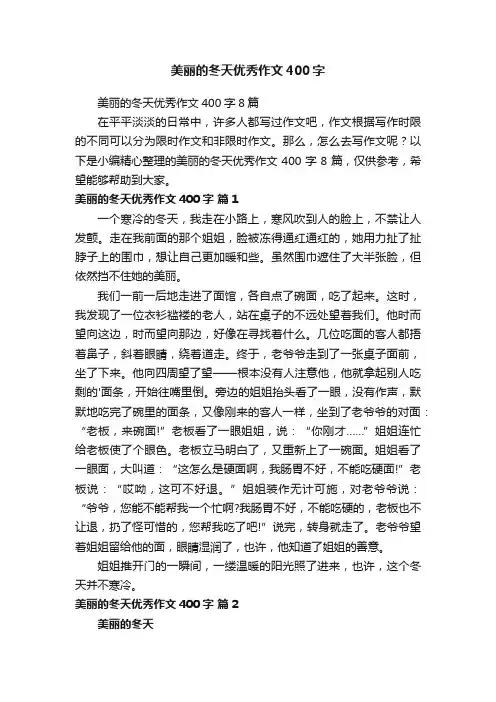 美丽的冬天优秀作文400字