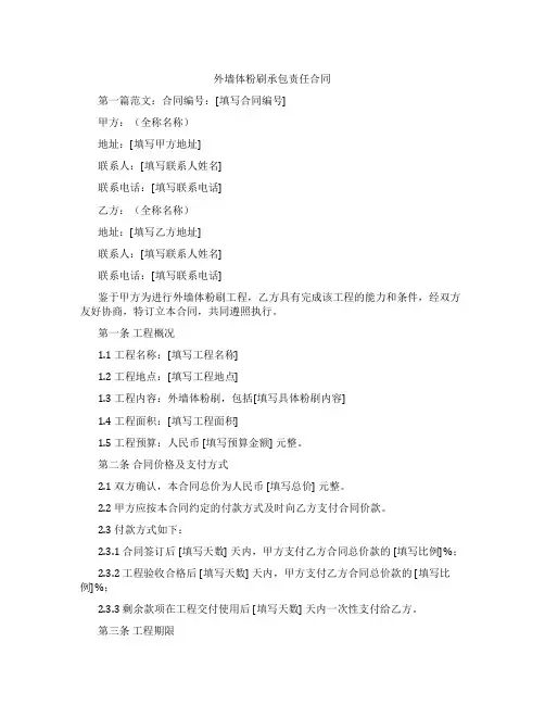 外墙体粉刷承包责任合同