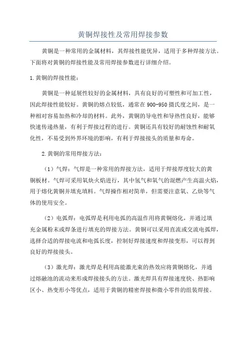 黄铜焊接性及常用焊接参数