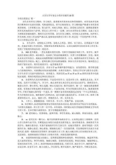大学生学年鉴定小组评语通用10篇