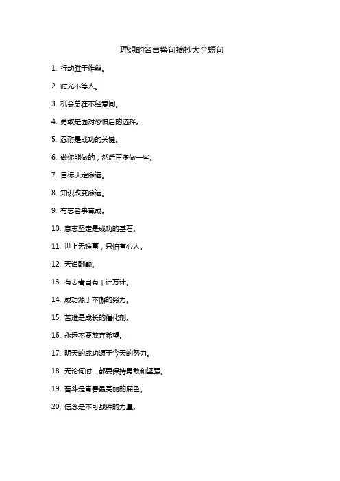 理想的名言警句摘抄大全短句