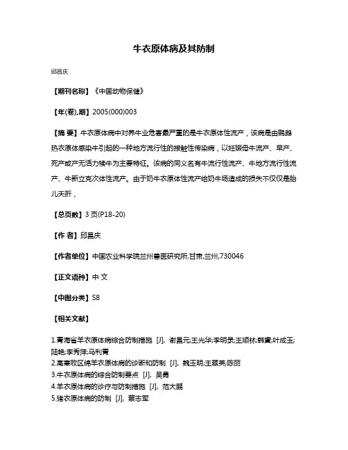 牛衣原体病及其防制