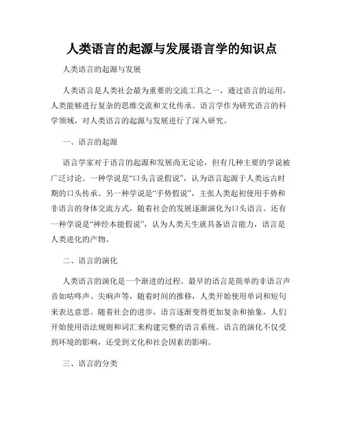 人类语言的起源与发展语言学的知识点