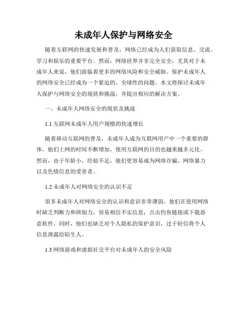 未成年人保护与网络安全