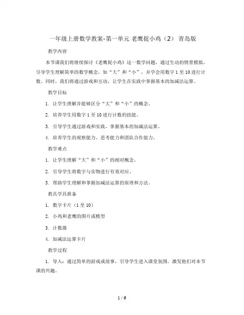 一年级上册数学教案-第一单元   老鹰捉小鸡(2) 青岛版