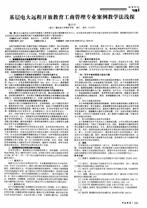 基层电大远程开放教育工商管理专业案例教学法浅探