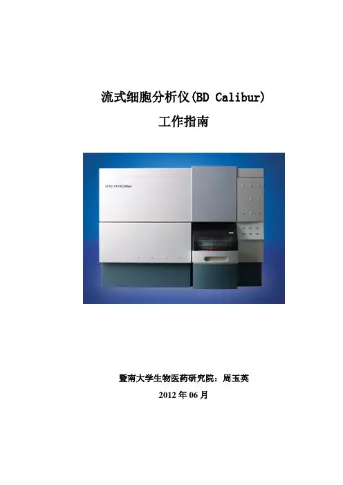 BD Calibur流式细胞分析仪工作指南