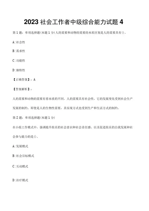 2023社会工作者中级综合能力试题解析卷4