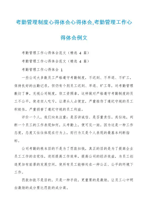 考勤管理制度心得体会心得体会,考勤管理工作心得体会例文