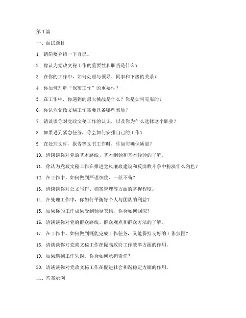党政文秘面试题目及答案(3篇)
