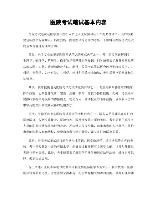 医院考试笔试基本内容