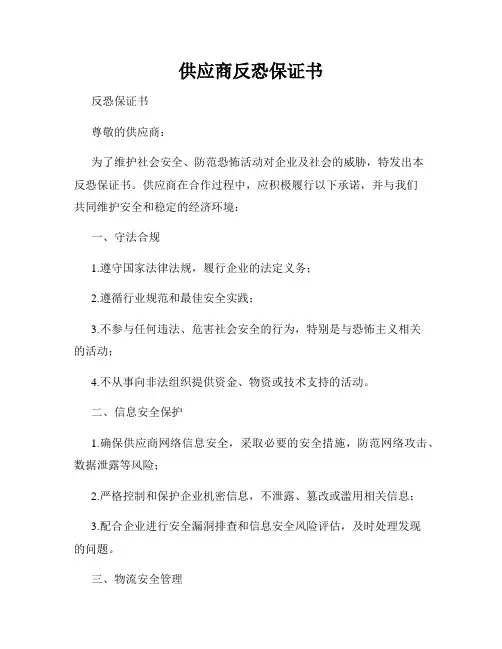供应商反恐保证书