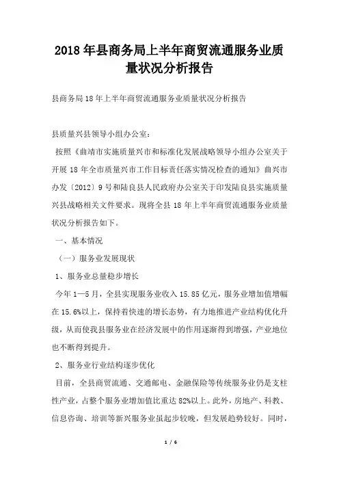 县商务局上半年商贸流通服务业质量状况分析报告