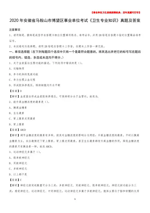 2020年安徽省马鞍山市博望区事业单位考试《卫生专业知识》真题及答案