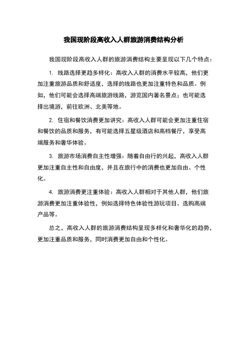 我国现阶段高收入人群旅游消费结构分析