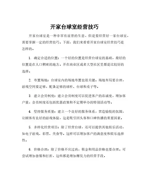 开家台球室经营技巧