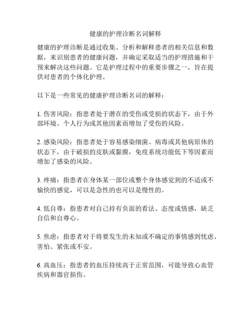 健康的护理诊断名词解释