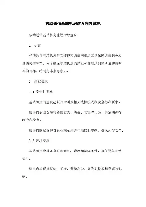 移动通信基站机房建设指导意见
