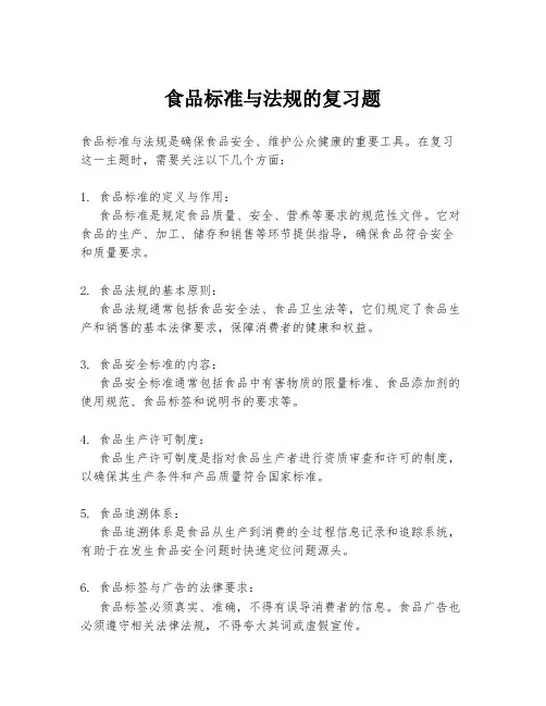 食品标准与法规的复习题