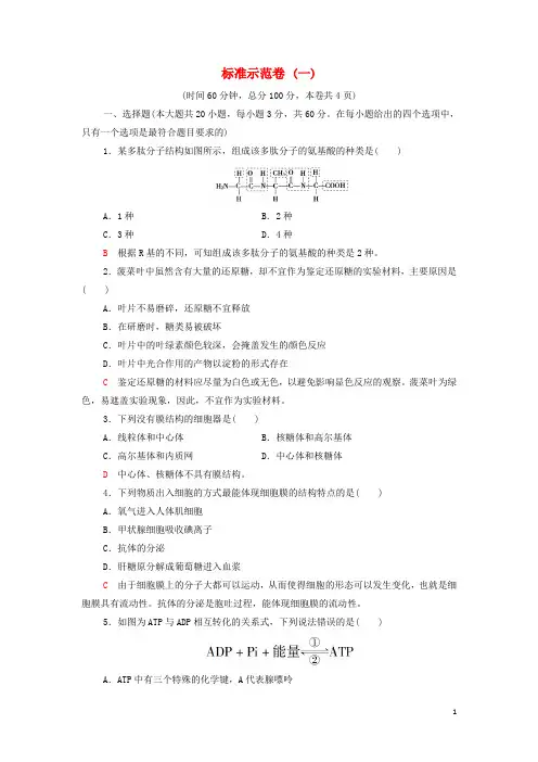 高考生物一轮复习标准示范卷1含解析