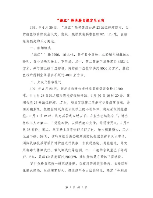 “源江”轮鱼粉自燃发生火灾