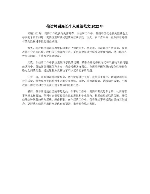 信访局副局长个人总结范文2022年