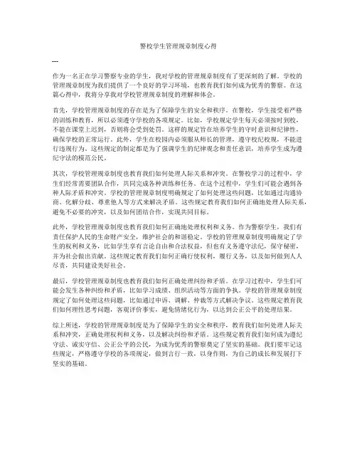 警校学生管理规章制度心得