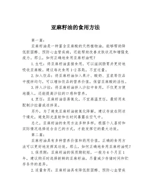 亚麻籽油的食用方法