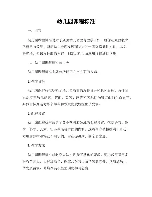 幼儿园课程标准