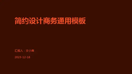 简约设计商务通用模板