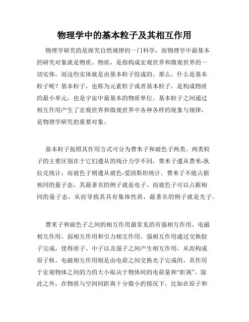 物理学中的基本粒子及其相互作用