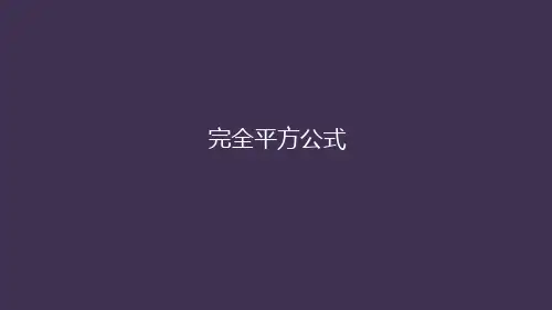 竞赛课 公开课课件完全平方公式