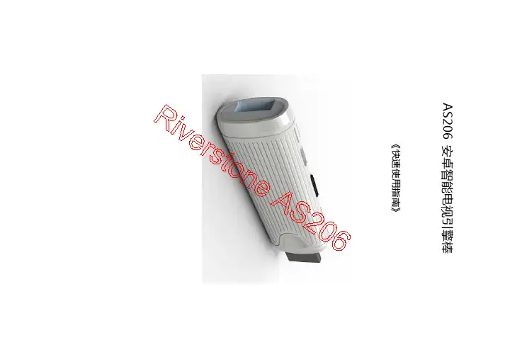 瑞盈通 安卓电视引擎 AS206 快速使用指南