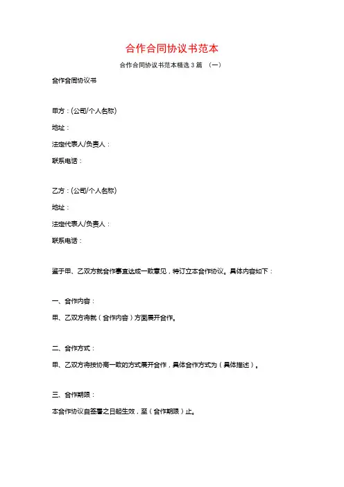 合作合同协议书范本3篇