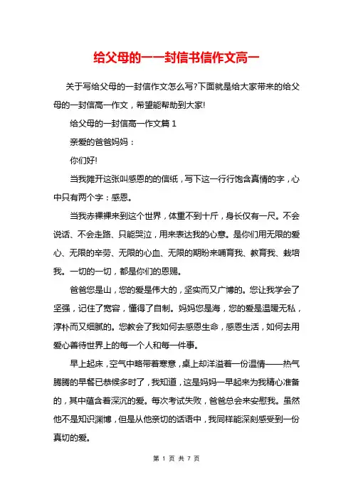 给父母的一一封信书信作文高一