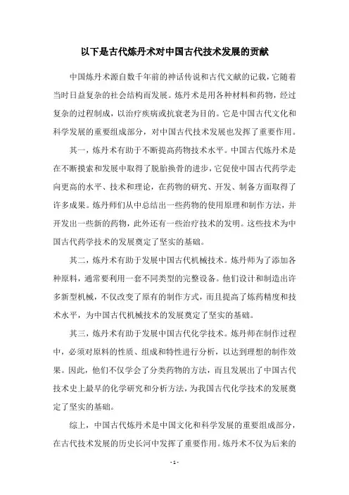以下是古代炼丹术对中国古代技术发展的贡献