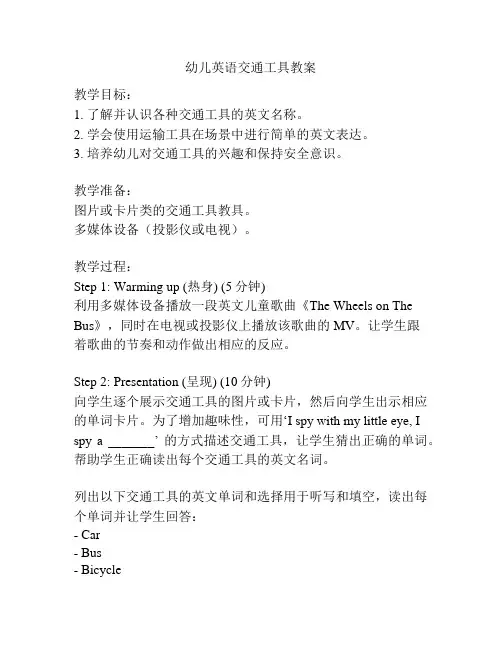 幼儿英语交通工具教案