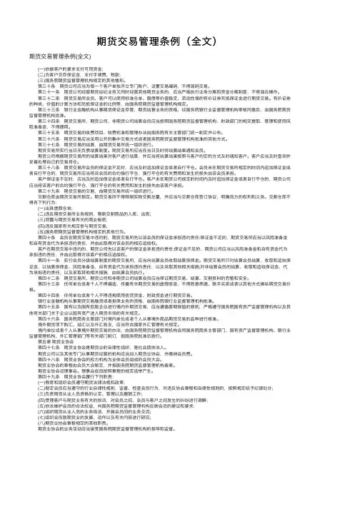 期货交易管理条例（全文）