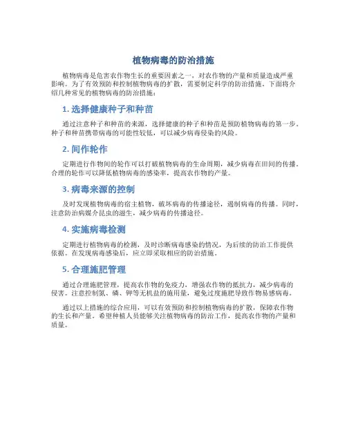 植物病毒的防治措施