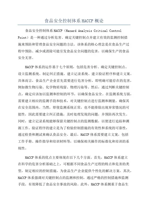 食品安全控制体系HACCP概论