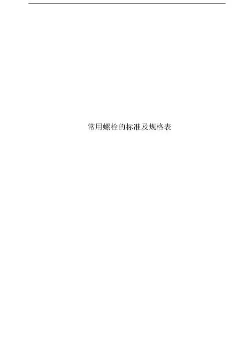 常用螺栓的标准及规格表
