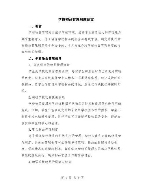 学校物品管理制度范文（二篇）