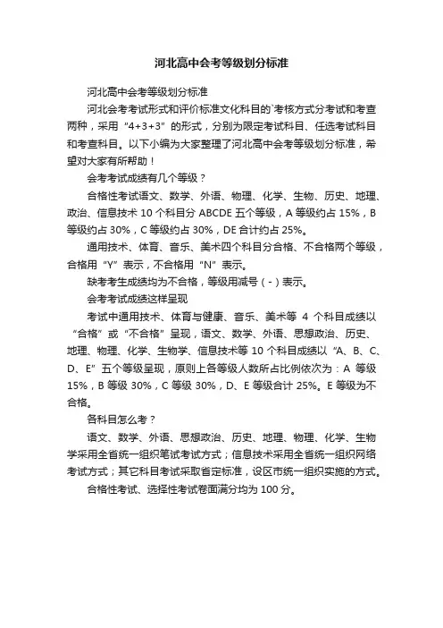 河北高中会考等级划分标准