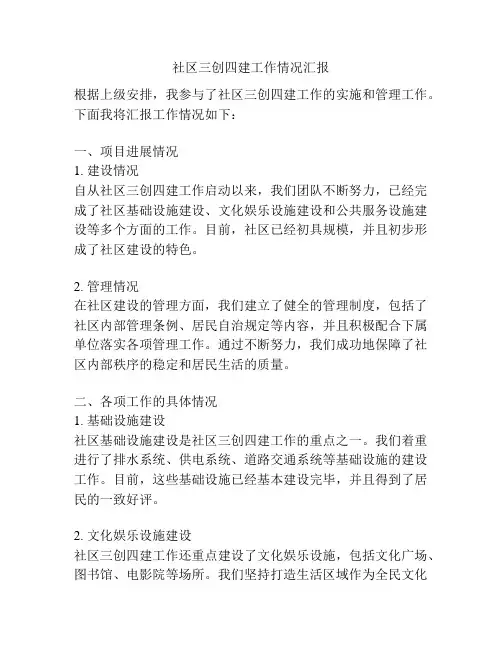 社区三创四建工作情况汇报