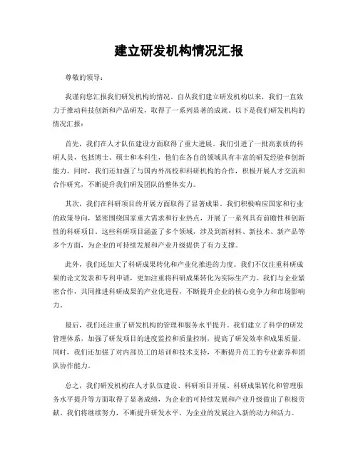 建立研发机构情况汇报